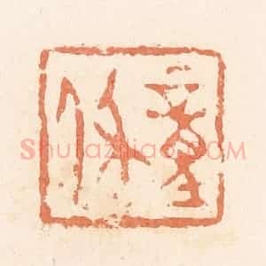 清代 郭裕之辑 印谱《童休》篆刻印章作品图片欣赏