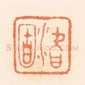 清代 郭裕之辑 印谱《潜固》篆刻印章作品图片欣赏
