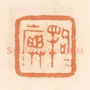 清代 郭裕之辑 印谱《句犊(渎)旟》篆刻印章作品图片欣赏