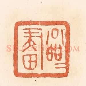 清代 郭裕之辑 印谱《公乘画》篆刻印章作品图片欣赏