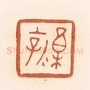 清代 郭裕之辑 印谱《禀(廪)乳子》篆刻印章作品图片欣赏