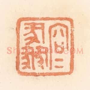 清代 郭裕之辑 印谱《容》篆刻印章作品图片欣赏