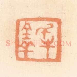 清代 郭裕之辑 印谱《千牛百羊》篆刻印章作品图片欣赏