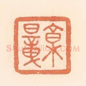 清代 郭裕之辑 印谱《椁暲》篆刻印章作品图片欣赏