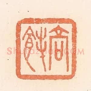 清代 郭裕之辑 印谱《高》篆刻印章作品图片欣赏