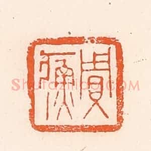 清代 郭裕之辑 印谱《贾》篆刻印章作品图片欣赏
