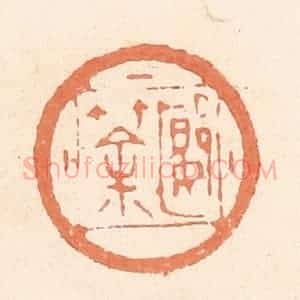 清代 郭裕之辑 印谱《郾筡》篆刻印章作品图片欣赏