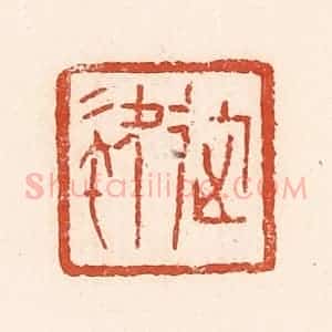 清代 郭裕之辑 印谱《徒》篆刻印章作品图片欣赏