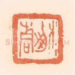 清代 郭裕之辑 印谱《榆青》篆刻印章作品图片欣赏