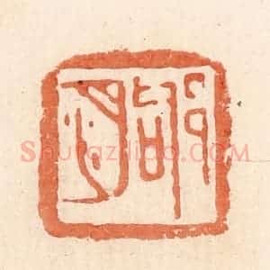 清代 郭裕之辑 印谱《邭㳉》篆刻印章作品图片欣赏