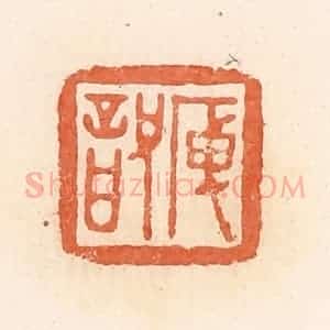 清代 郭裕之辑 印谱《庾詋》篆刻印章作品图片欣赏