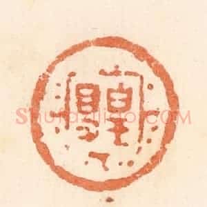 清代 郭裕之辑 印谱《皇㝵》篆刻印章作品图片欣赏