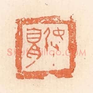 清代 郭裕之辑 印谱《弩》篆刻印章作品图片欣赏