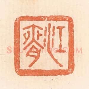 清代 郭裕之辑 印谱《江腋》篆刻印章作品图片欣赏
