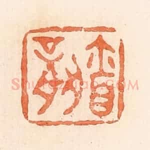 清代 郭裕之辑 印谱《㐭(廪)》篆刻印章作品图片欣赏