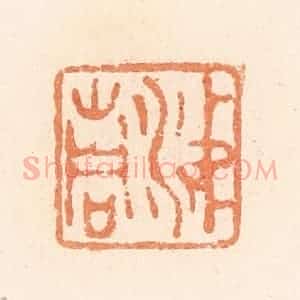 清代 郭裕之辑 印谱《涕青》篆刻印章作品图片欣赏