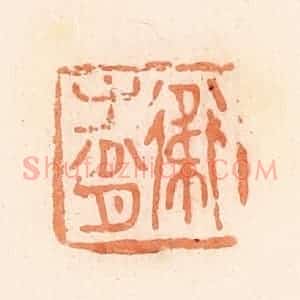 清代 郭裕之辑 印谱《卫生肖》篆刻印章作品图片欣赏