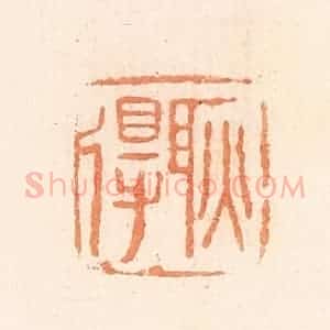 清代 郭裕之辑 印谱《耿得》篆刻印章作品图片欣赏