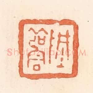 清代 郭裕之辑 印谱《阱雚》篆刻印章作品图片欣赏