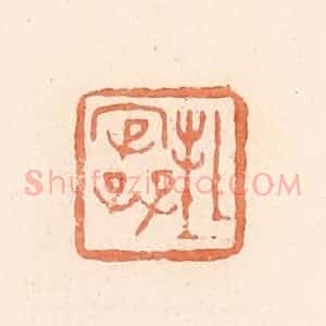 清代 郭裕之辑 印谱《封》篆刻印章作品图片欣赏