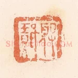 清代 郭裕之辑 印谱《夏璎》篆刻印章作品图片欣赏