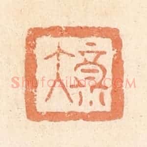 清代 郭裕之辑 印谱《大福》篆刻印章作品图片欣赏