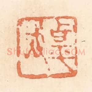 清代 郭裕之辑 印谱《甹武》篆刻印章作品图片欣赏