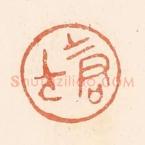 清代 郭裕之辑 印谱《士君子》篆刻印章作品图片欣赏