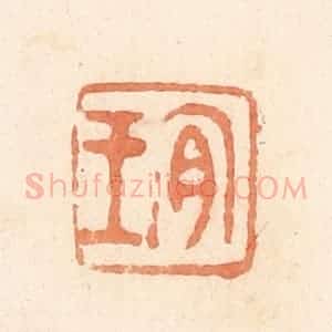 清代 郭裕之辑 印谱《宜王》篆刻印章作品图片欣赏