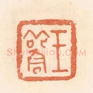 清代 郭裕之辑 印谱《王雚》篆刻印章作品图片欣赏