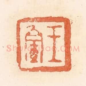 清代 郭裕之辑 印谱《王》篆刻印章作品图片欣赏