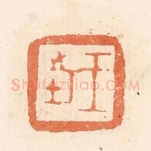 清代 郭裕之辑 印谱《王市》篆刻印章作品图片欣赏