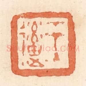 清代 郭裕之辑 印谱《王》篆刻印章作品图片欣赏