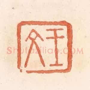 清代 郭裕之辑 印谱《王文》篆刻印章作品图片欣赏