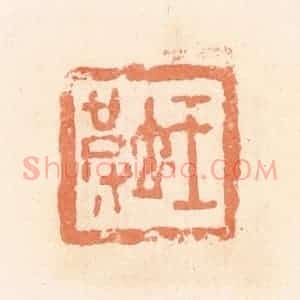 清代 郭裕之辑 印谱《王坡》篆刻印章作品图片欣赏