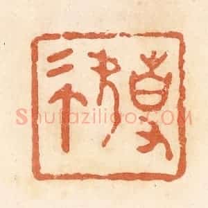 清代 郭裕之辑 印谱《事(史)》篆刻印章作品图片欣赏