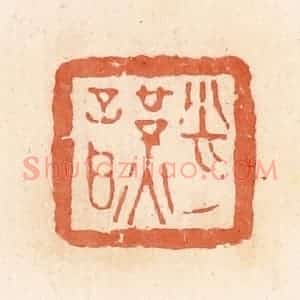 清代 郭裕之辑 印谱《肖谨》篆刻印章作品图片欣赏