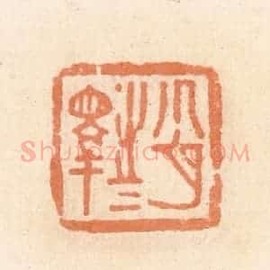 清代 郭裕之辑 印谱《肖睾(释)之》篆刻印章作品图片欣赏