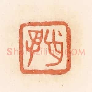 清代 郭裕之辑 印谱《肖孚》篆刻印章作品图片欣赏