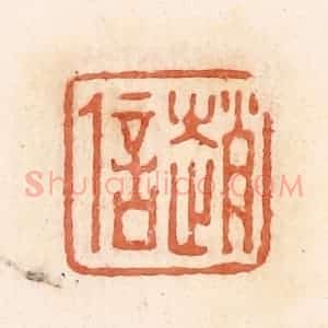 清代 郭裕之辑 印谱《赵信》篆刻印章作品图片欣赏