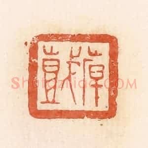 清代 郭裕之辑 印谱《倝(韩)戏》篆刻印章作品图片欣赏