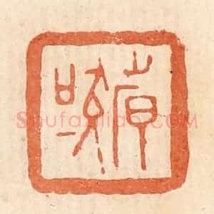 清代 郭裕之辑 印谱《倝(韩)吠》篆刻印章作品图片欣赏