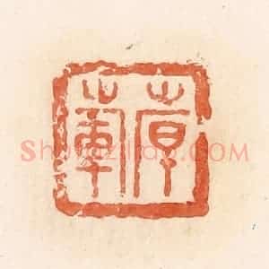 清代 郭裕之辑 印谱《倝(韩)范》篆刻印章作品图片欣赏
