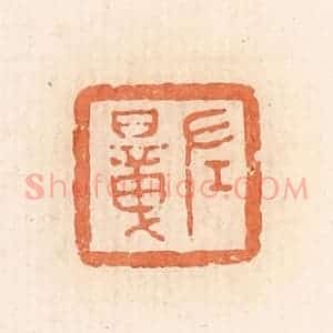 清代 郭裕之辑 印谱《左暲》篆刻印章作品图片欣赏