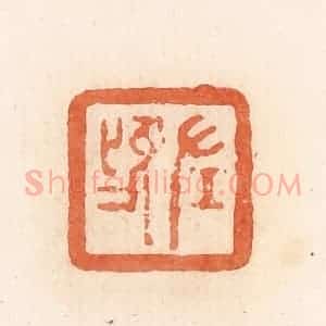 清代 郭裕之辑 印谱《左鸣》篆刻印章作品图片欣赏
