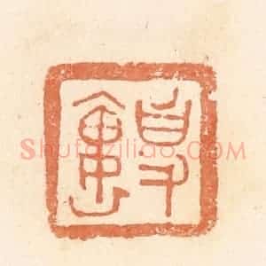 清代 郭裕之辑 印谱《事(史)褢》篆刻印章作品图片欣赏