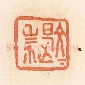 清代 郭裕之辑 印谱《文是杀》篆刻印章作品图片欣赏