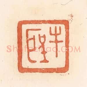 清代 郭裕之辑 印谱《牛圣》篆刻印章作品图片欣赏