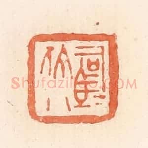 清代 郭裕之辑 印谱《司马佗》篆刻印章作品图片欣赏