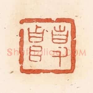 清代 郭裕之辑 印谱《事(史)贵》篆刻印章作品图片欣赏